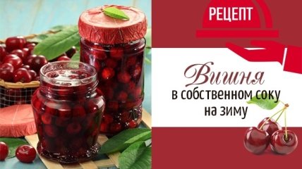 Консервированная вишня в собственном соку: рецепт полезной заготовки на зиму