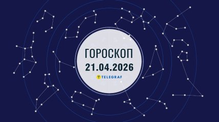 Гороскоп на завтра для всех знаков Зодиака — 21 апреля 2026 года