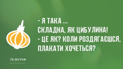 Сміх - найкращий антистрес: анекдоти українською мовою 25 серпня