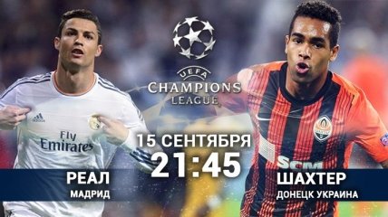 "Реал" - "Шахтер": онлайн трансляция матча