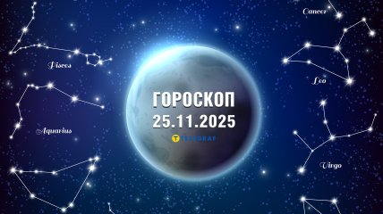 Гороскоп на сегодня для всех знаков Зодиака — 25 ноября 2025 года