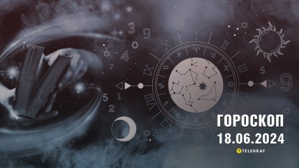 Гороскоп на сегодня для всех знаков Зодиака — 18 июня 2024 года