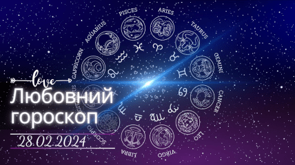 Любовний гороскоп на завтра для всіх знаків Зодіаку — 28 лютого 2024