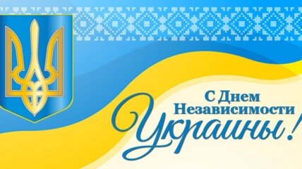 С Днем Независимости Украины 2016: торжественные поздравления в прозе