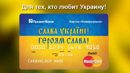 ПриватБанк выпустил новые бесплатные карты "Слава Украине!"