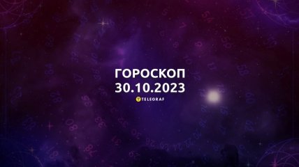 Гороскоп для всіх знаків Зодіаку на 30 жовтня 2023 року