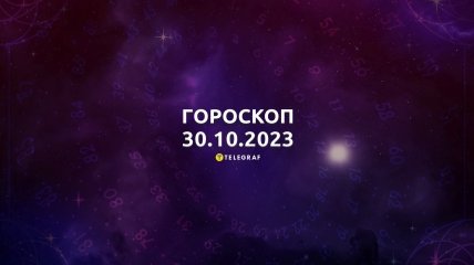 Гороскоп для всех знаков Зодиака на 30 октября 2023 года