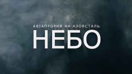 Фільм "Небо"
