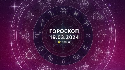 Гороскоп на сьогодні для всіх знаків Зодіаку — 19 березня 2024 року