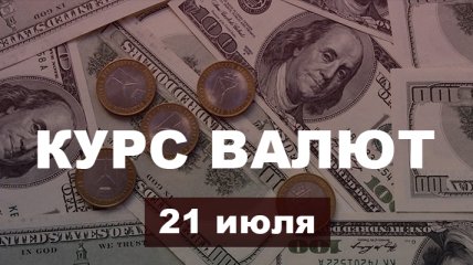 На фоне "затишья" фунт потерял в стоимости четверть гривны: курс валют в Украине на 21 июля