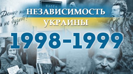 Независимость Украины 2018: главные события, хроника 1998-1999 годов