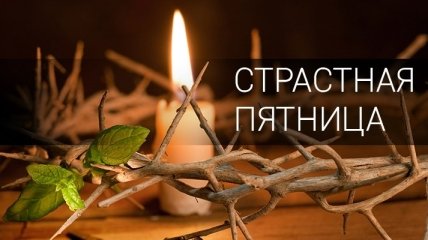 Сегодня православные вспоминают день крестной смерти Иисуса Христа
