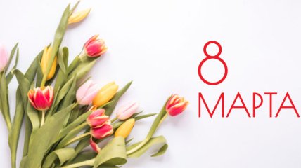 8 Марта 2020: красивые поздравления с Международным женским днем