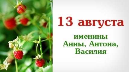 Какой сегодня день: приметы, именины, лунный календарь на 13 августа 2016