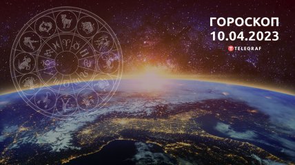 Гороскоп на 10 апреля 2023 года