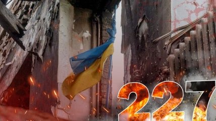 Вторгнення триває 227 днів