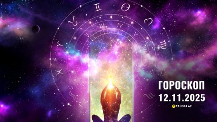 Гороскоп на сьогодні для всіх знаків Зодіаку — 12 листопада 2025