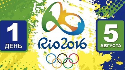Олимпиада Рио-2016. Расписание 5 августа, день 1