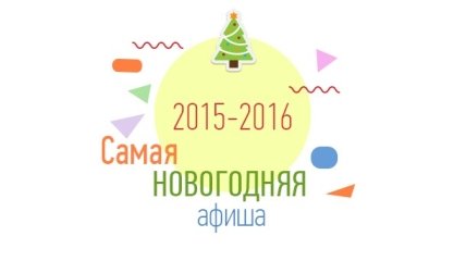 Новогодние праздники 2016 в Киеве: куда пойти с ребенком