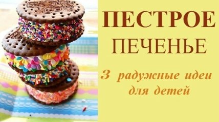 3 рецепта печенья для детей, которое захочет съесть даже взрослый