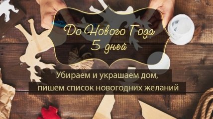 Как все успеть до Нового года: план действий на 27 декабря