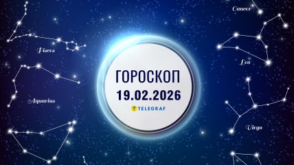 Гороскоп на завтра для всіх знаків Зодіаку — 19 лютого 2026