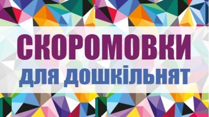 63 скоромовки українською мовою для дітей дошкільного віку
