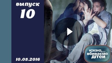 Кохана, ми вбиваємо дітей 7 сезон 10 выпуск от 10.05.2016 смотреть онлайн