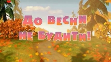 Маша і Ведмідь. До весни не будити! Смотреть онлайн