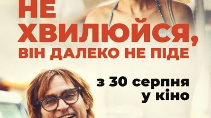 В украинский прокат выходит фильм "Не волнуйся, он далеко не уйдет" 