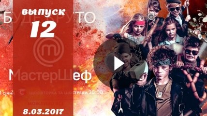 «Мастер Шеф Дети» 2 сезон Украина: 12 выпуск от 08.03.2017 смотреть онлайн