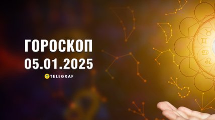 Гороскоп на сегодня для всех знаков Зодиака — 5 января 2025 года