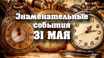 Знаменательные события в истории: 31 мая 2020 года