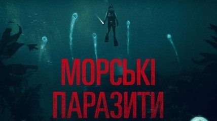 В украинский прокат выходит фильм "Морские паразиты"