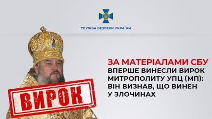 Первый приговор митрополиту УПЦ МП: вину признал полностью