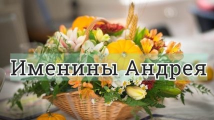 У кого сегодня день ангела: значение имени и красивые поздравления