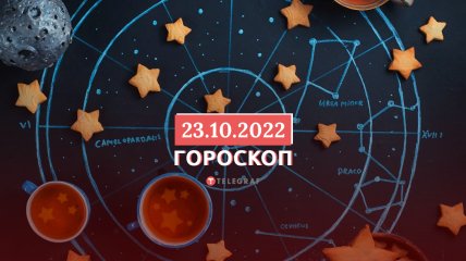 Гороскоп на 23 октября 2022 года