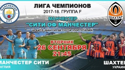 "Манчестер Сити" 2:0 "Шахтер": события матча