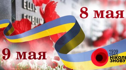 8 и 9 мая в Украине: что отмечают в эти дни и в чем разница (инфографика)