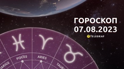 Гороскоп на 7 серпня 2023 року