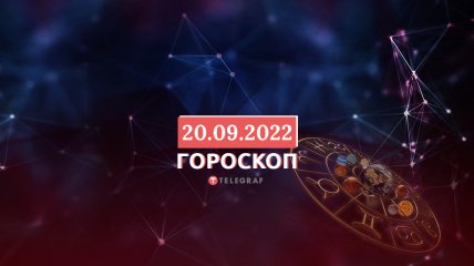 Гороскоп на 20 сентября 2022 года