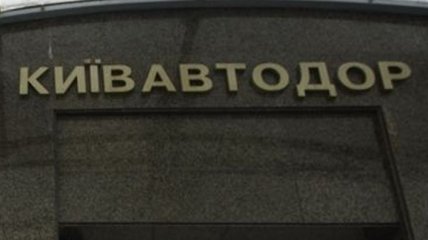 Чиновники "Киевавтодора" подозреваются в растрате 12 млн грн