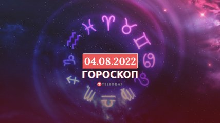 Гороскоп на 4 серпня 2022 року