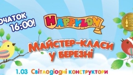 Happylon. Бесплатные мастер-классы в марте