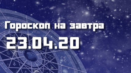 Гороскоп для всех знаков Зодиака на 23 апреля 2020 года