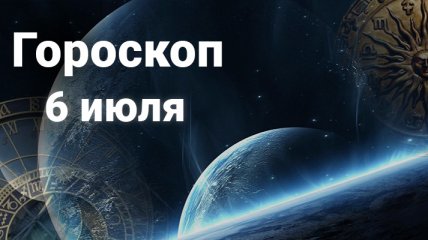 Весам стоит избегать ссор и конфликтов, а Скорпионам стоит прислушаться к своей интуиции: гороскоп на 6 июля