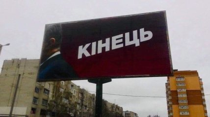 Билборды "Конец" в стилистике Порошенко принадлежат Коломойскому