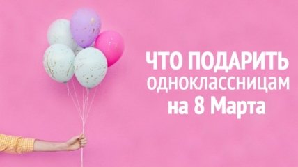 Что подарить девочкам на 8 марта 2020: лучшие идеи подарков для одноклассниц