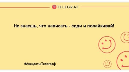 Заряджаємось позитивним настроєм: веселі анекдоти на ранок