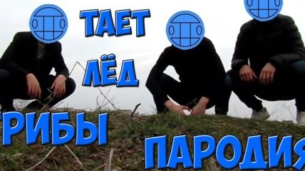"Лучше оригинала": креативные пародии на хит "Грибов" "Тает лед" (Видео)